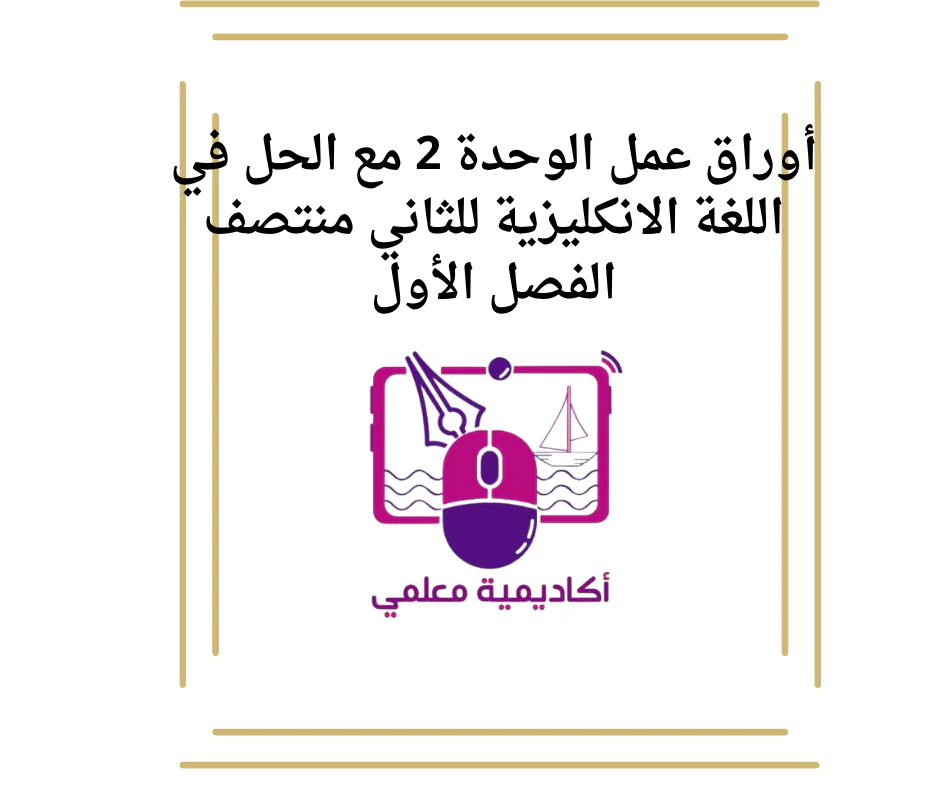 أوراق عمل الوحدة 2 مع الحل في اللغة الانكليزية للثاني منتصف الفصل الأول