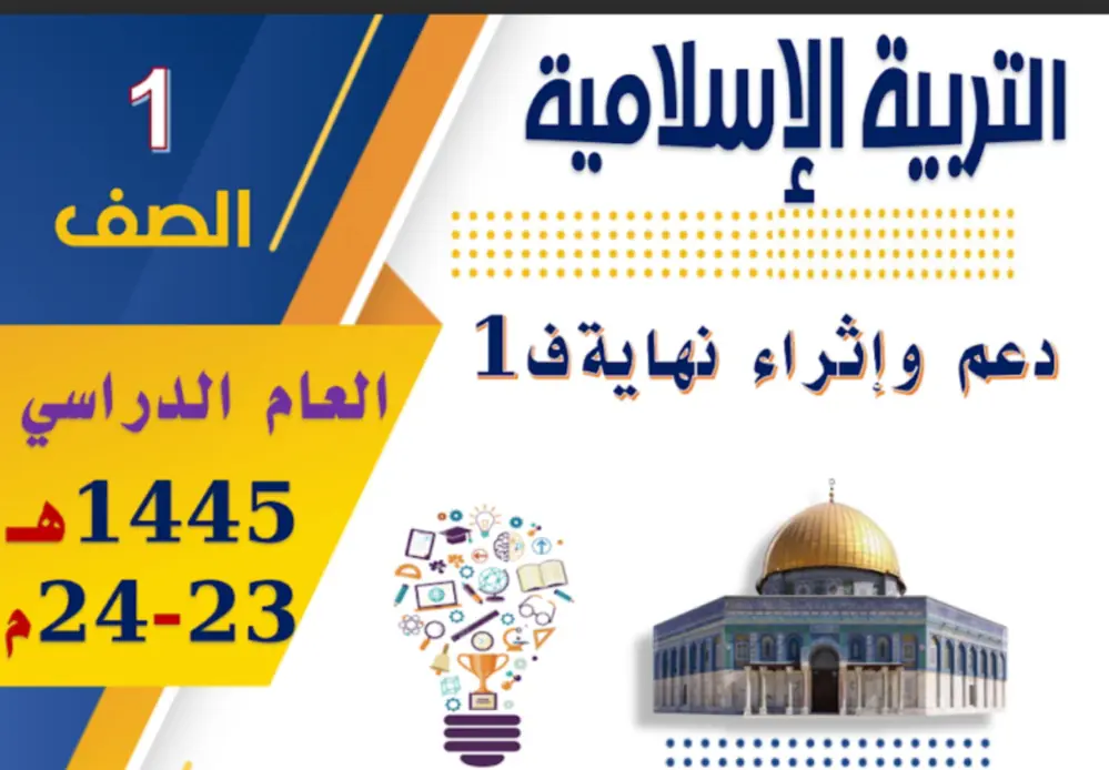 تعديل دعم و إثراء في التربية الإسلامية للمستوى الأول نهاية الفصل الأول