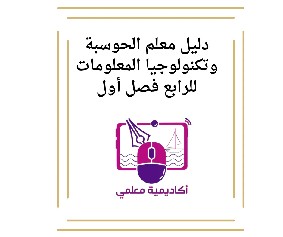 دليل معلم الحوسبة وتكنولوجيا المعلومات للرابع فصل أول