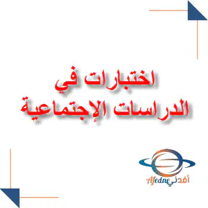 اختبارات الوحده الخامسة في الدراسات الإجتماعية للتاسع الفصل الأول