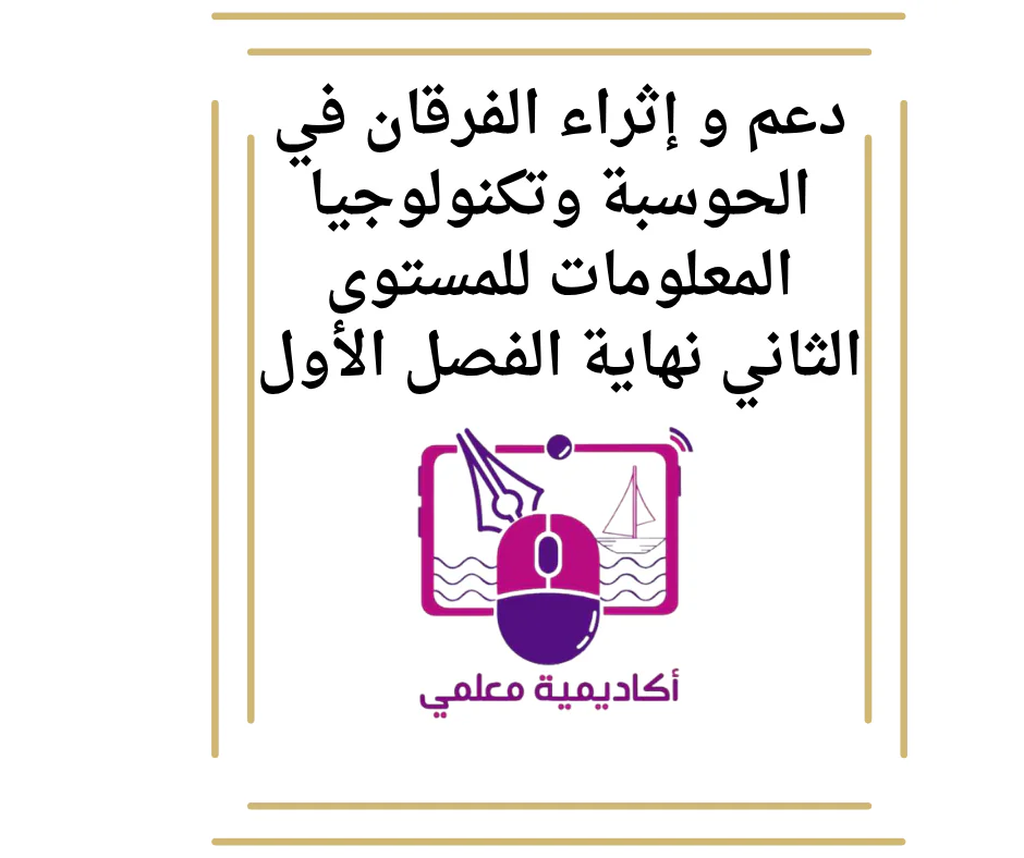 دعم و إثراء الفرقان في الحوسبة وتكنولوجيا المعلومات للمستوى الثاني نهاية الفصل الأول