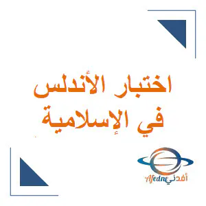 حل اختبار الأندلس الشامل في التربية الإسلامية للمستوى الخامس نهاية الفصل الأول