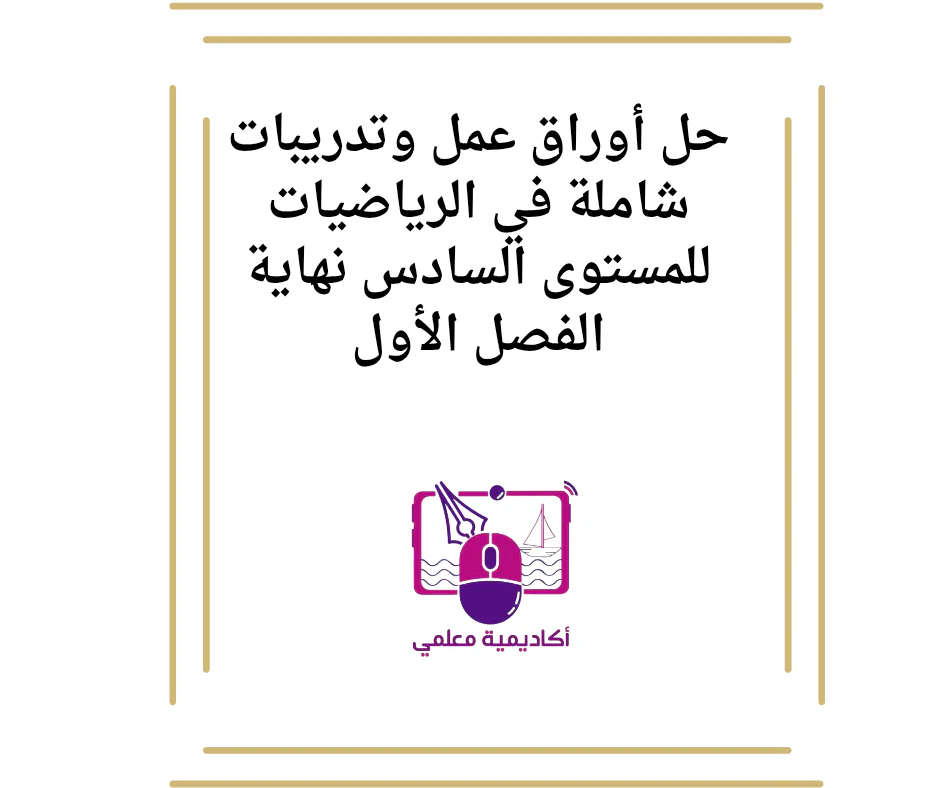 حل أوراق عمل وتدريبات شاملة في الرياضيات للمستوى السادس نهاية الفصل الأول