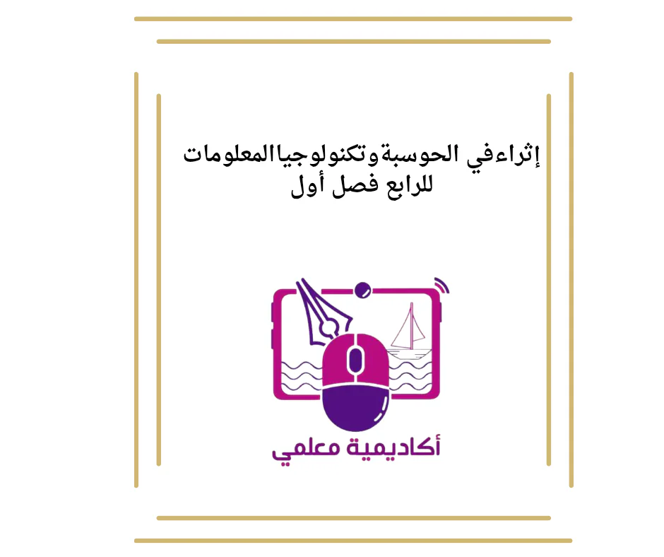 إثراءفي الحوسبةوتكنولوجياالمعلومات للرابع فصل أول