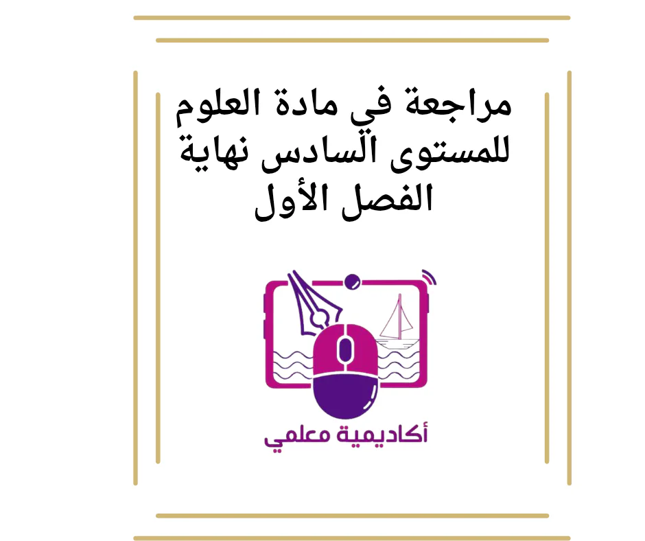 مراجعة في مادة العلوم للمستوى السادس نهاية الفصل الأول