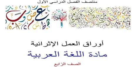 حل أوراق العمل الإثرائية في اللغة العربية للمستوى الرابع منتصف الفصل الأول