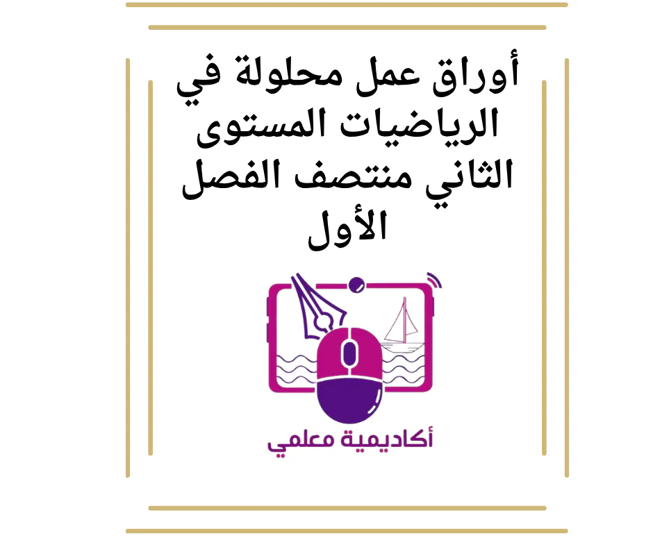 أوراق عمل محلولة في الرياضيات المستوى الثاني منتصف الفصل الأول
