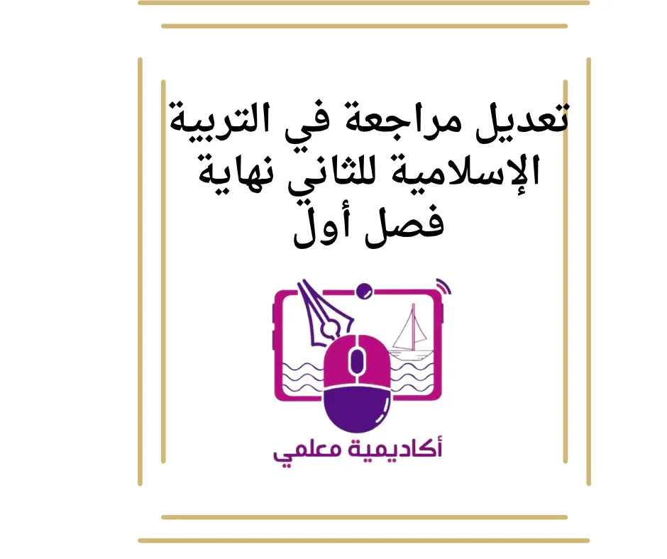 تعديل مراجعة في التربية الإسلامية للثاني نهاية فصل أول