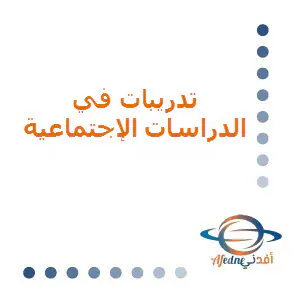 تدريبات في الدراسات الإجتماعية للمستوى التاسع الفصل الأول