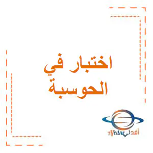 اختبار الوحدة1 في الحوسبة وتكنولوجيا المعلومات للخامس