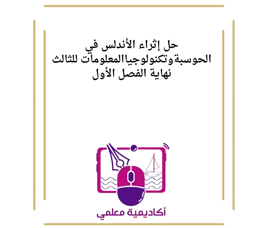 حل إثراء الأندلس في الحوسبةوتكنولوجياالمعلومات للثالث نهاية الفصل الأول