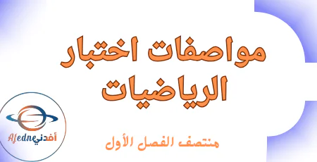 مواصفات اختبار الرياضيات للخامس منتصف الفصل الأول