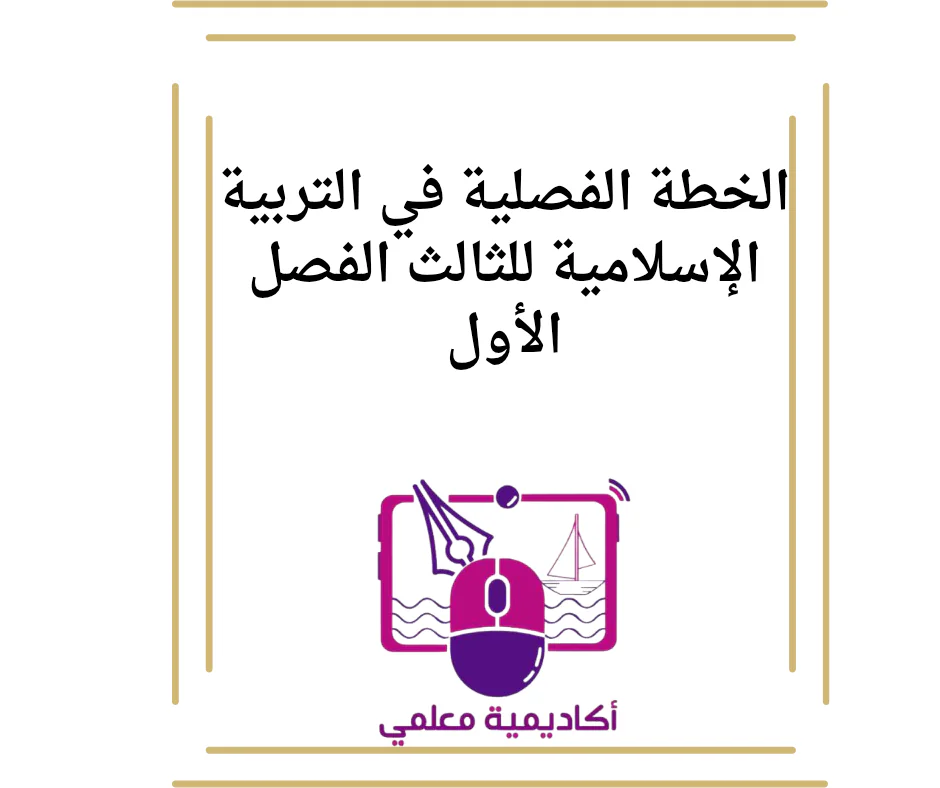 الخطة الفصلية في التربية الإسلامية للثالث الفصل الأول