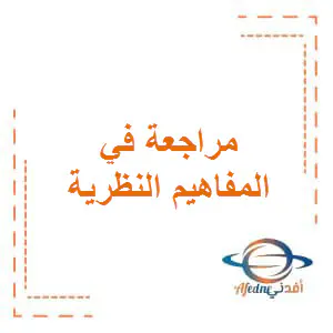 مراجعة المفاهيم النظرية في الحوسبة وتكنولوجيا المعلومات للتاسع فصل أول