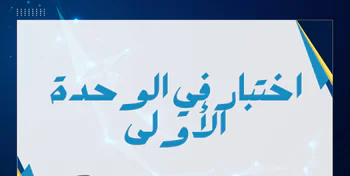 اختبار الوحدة الأولى في الفيزياء للمستوى العاشر فصل أول