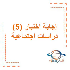 إجابة اختبار الوحدة الخامسة دراسات اجتماعية ثامن فصل اول