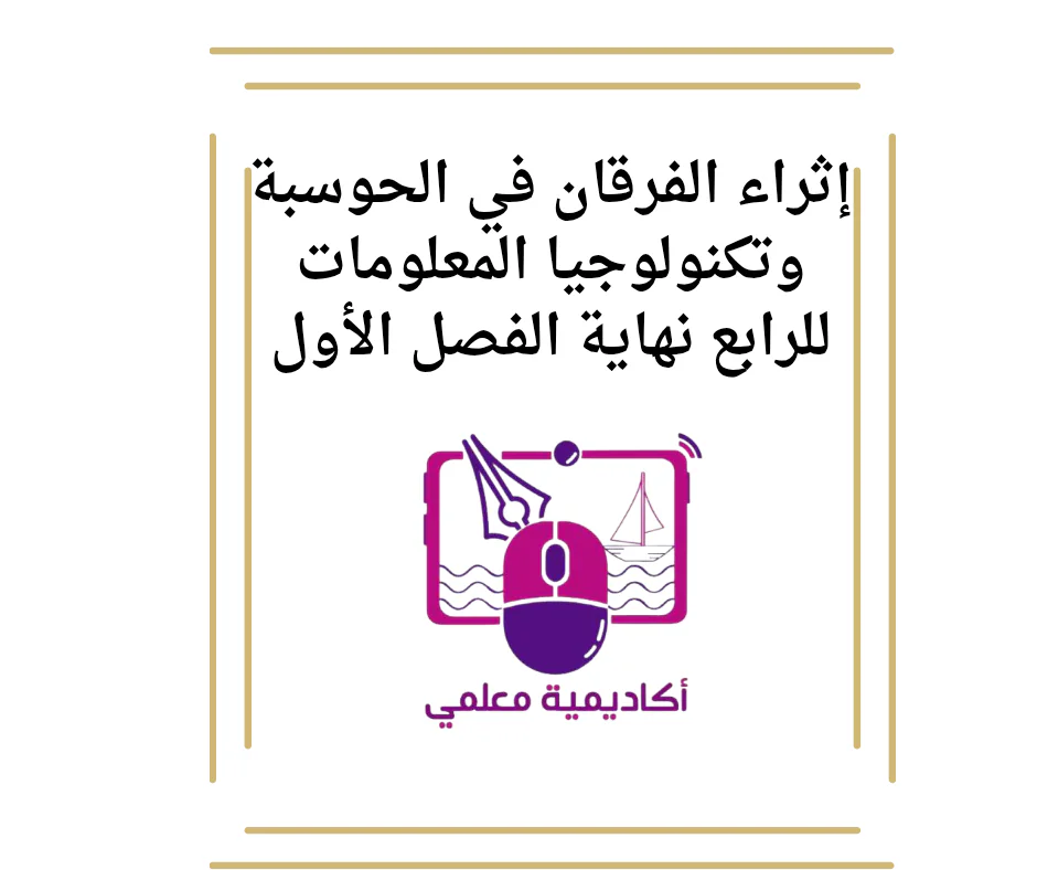 إثراء الفرقان في الحوسبة وتكنولوجيا المعلومات للرابع نهاية الفصل الأول