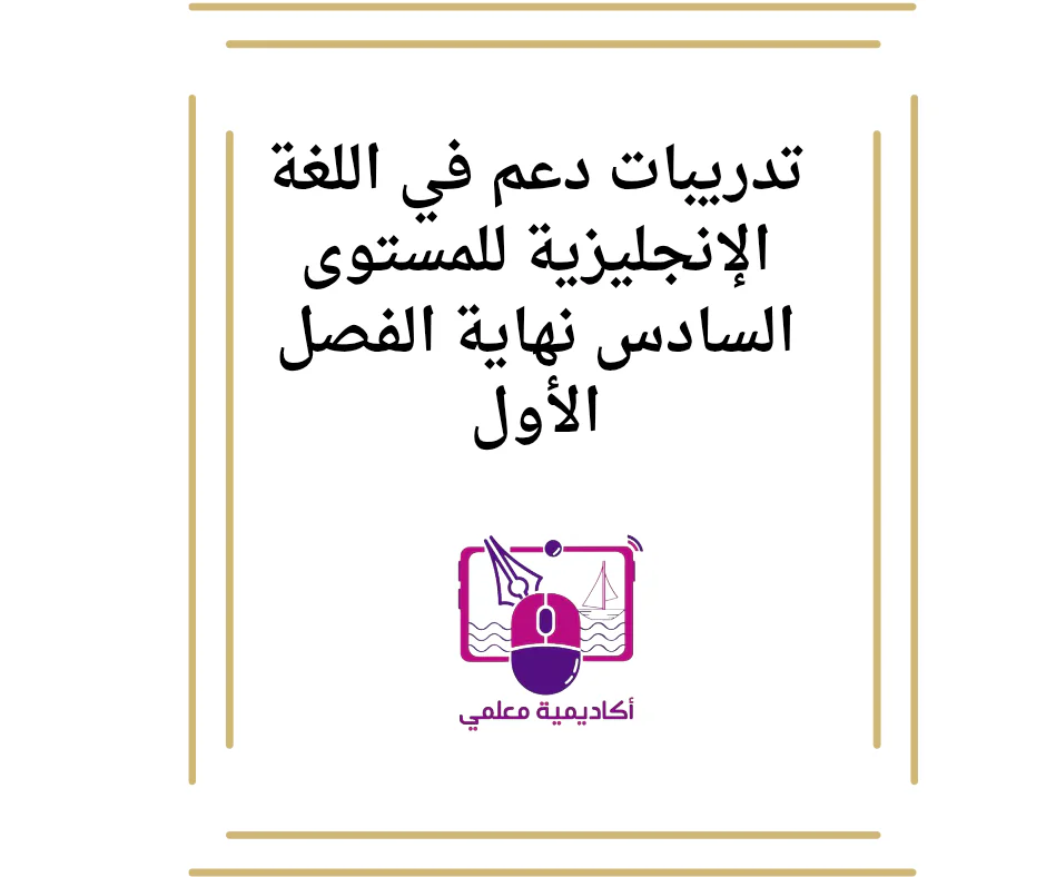 تدريبات دعم في اللغة الإنجليزية للمستوى السادس نهاية الفصل الأول