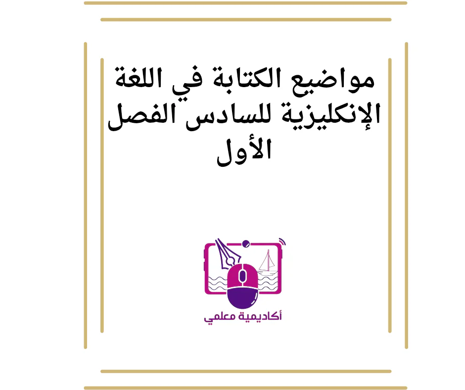 مواضيع الكتابة في اللغة الإنكليزية للسادس الفصل الأول