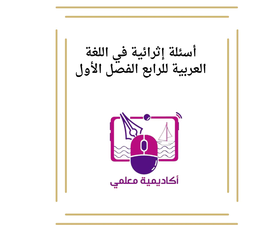 أسئلة إثرائية في اللغة العربية للرابع الفصل الأول