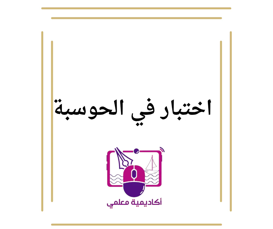 اختبار الوحدة 1 في الحوسبة وتكنولوجيا المعلومات للمستوى الأول الفصل الأول
