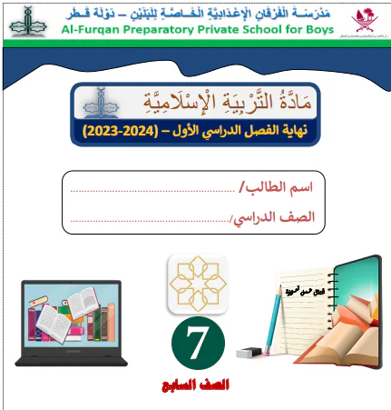 حل تدريبات نهاية الفصل الأول في التربية الإسلامية للسابع