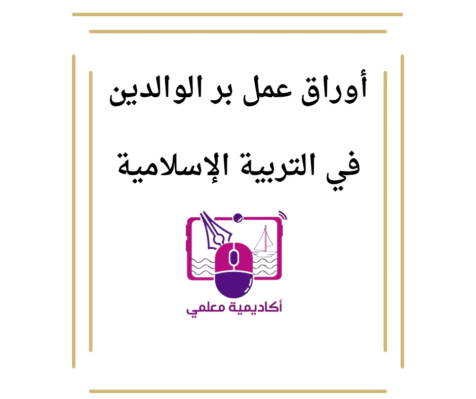 أوراق عمل بر الوالدين في التربية الإسلامية للمستوى الأول الفصل الثاني