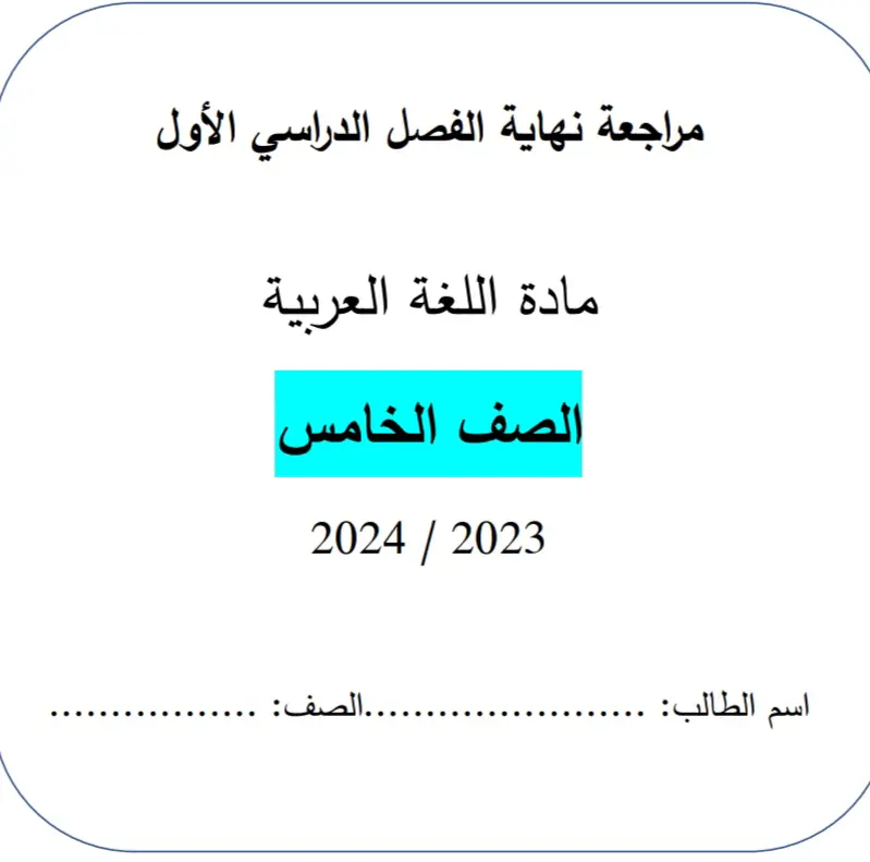 حل مراجعة في اللغة العربية للمستوى الخامس نهاية الفصل الأول