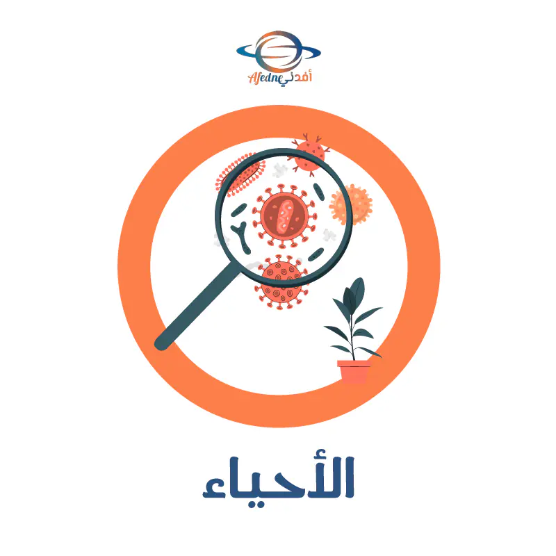 شرح الوحدة الأولى في الأحياء العاشر فصل أول