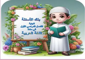 بنك أسئلة في اللغة العربية للمستوى الثاني نهاية الفصل الأول