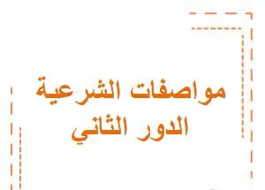 توصيف اختبار التربية الإسلامية للدور الثاني للمستوى العاشر