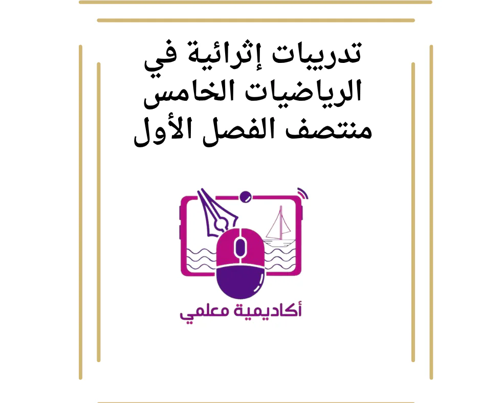 تدريبات إثرائية في الرياضيات الخامس منتصف الفصل الأول