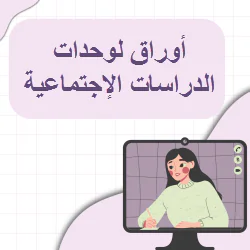 حل أوراق عمل في الدراسات الإجتماعية للمستوى التاسع