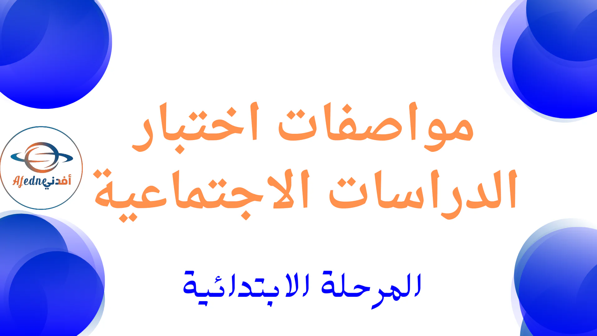 مواصفات اختبار الدراسات الاجتماعيه للمرحلة الابتدائية نهاية الفصل الأول