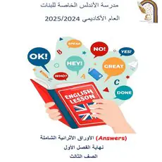 أوراق محلولة في اللغة الإنجليزية للثالث نهاية الفصل الأول