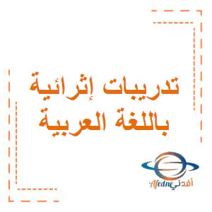 تدريبات إثرائية من الفرقان في اللغة العربية للسابع فصل أول