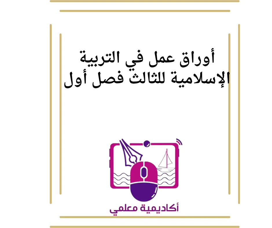أوراق عمل في التربية الإسلامية للثالث فصل أول