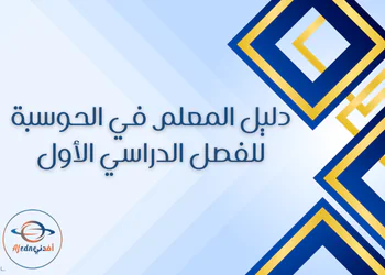 دليل معلم الحوسبة وتكنولوجيا المعلومات الثامن فصل أول