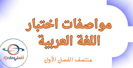 مواصفات اختبار منتصف الفصل الأول باللغة العربية للعاشر
