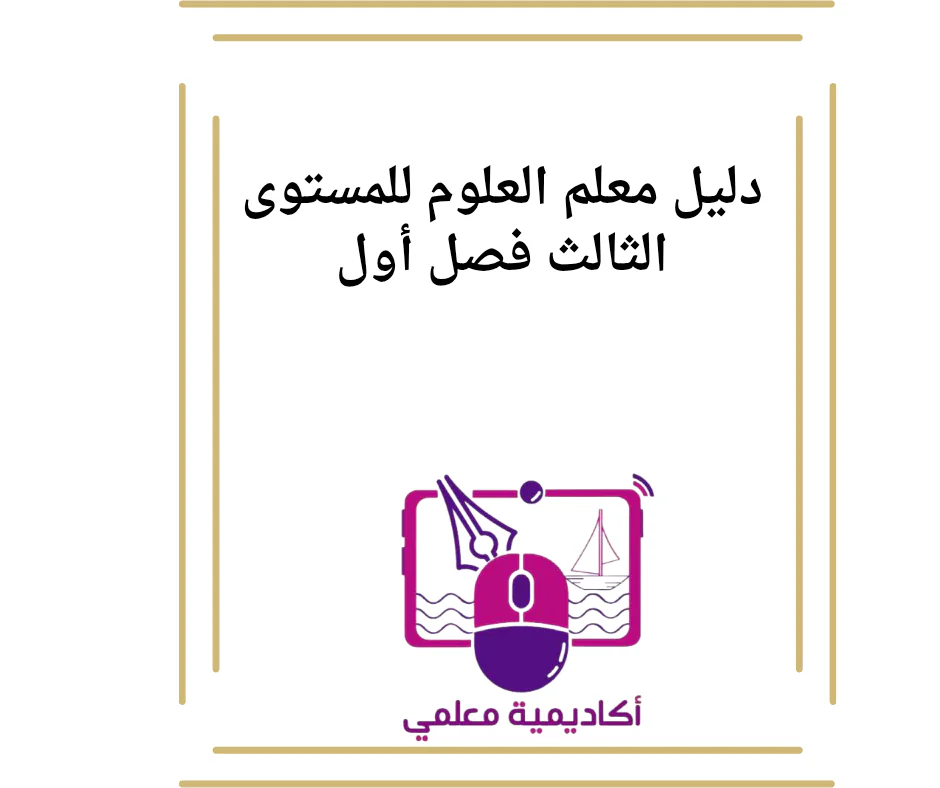 دليل معلم العلوم للمستوى الثالث فصل أول