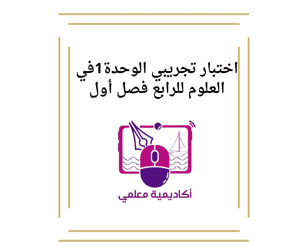 اختبار تجريبي الوحدة1في العلوم للرابع فصل أول