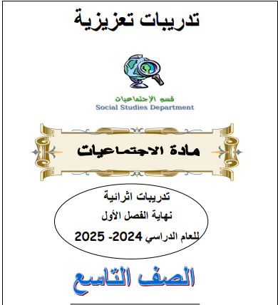 حل تدريبات من الفرقان في الدراسات الإجتماعية للتاسع الفصل الأول