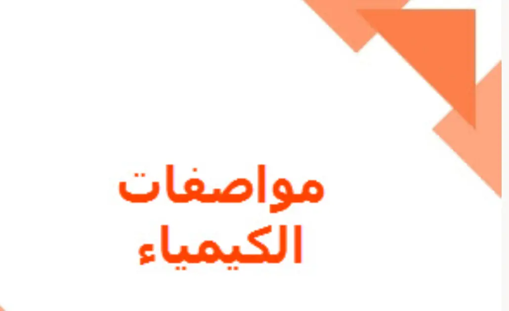 مواصفات اختبار الكيمياء للعاشر نهاية الفصل الأول