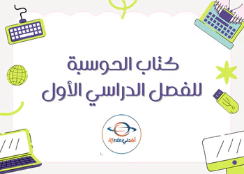 كتاب الحوسبة وتكنولوجيا المعلومات للسابع الفصل الأول