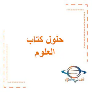 حل كتاب العلوم المستوى الخامس الفصل الأول