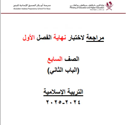 حل مراجعة محلولة من ابو بكر في التربية الإسلامية للسابع الفصل الأول
