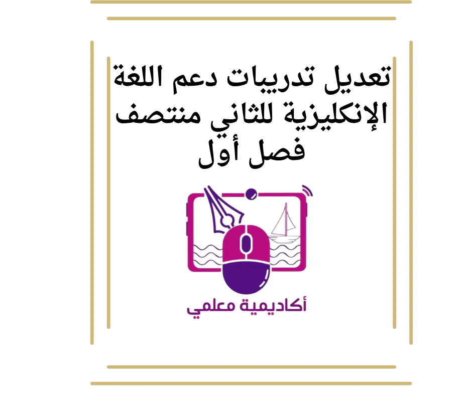 تعديل تدريبات دعم اللغة الإنكليزية للثاني منتصف فصل أول