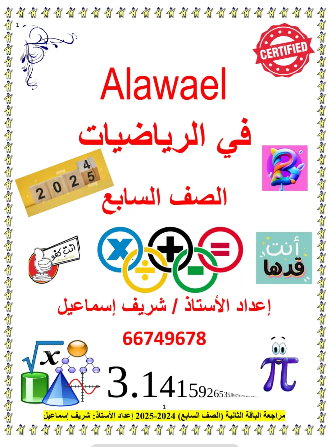 أوراق عمل للوحدة 1 الرياضيات للسابع فصل أول