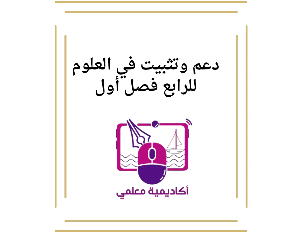 دعم وتثبيت في العلوم للرابع فصل أول