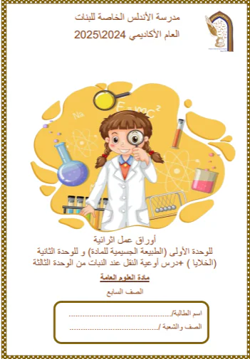 حل أوراق عمل في الوحدة 2 في العلوم للسابع فصل أول